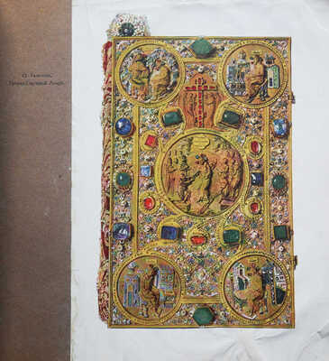 Речменский А. Собрание памятников церковной старины в ознаменование трехсотлетия царствования Дома Романовых. М., 1913.